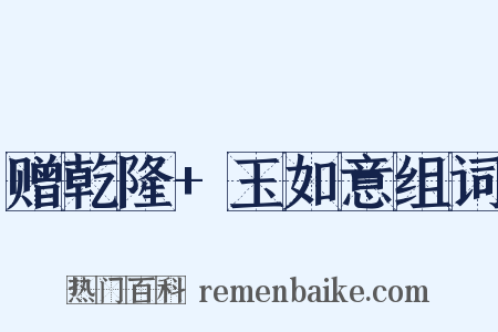 赠乾隆+玉如意组词是什么意思的图片